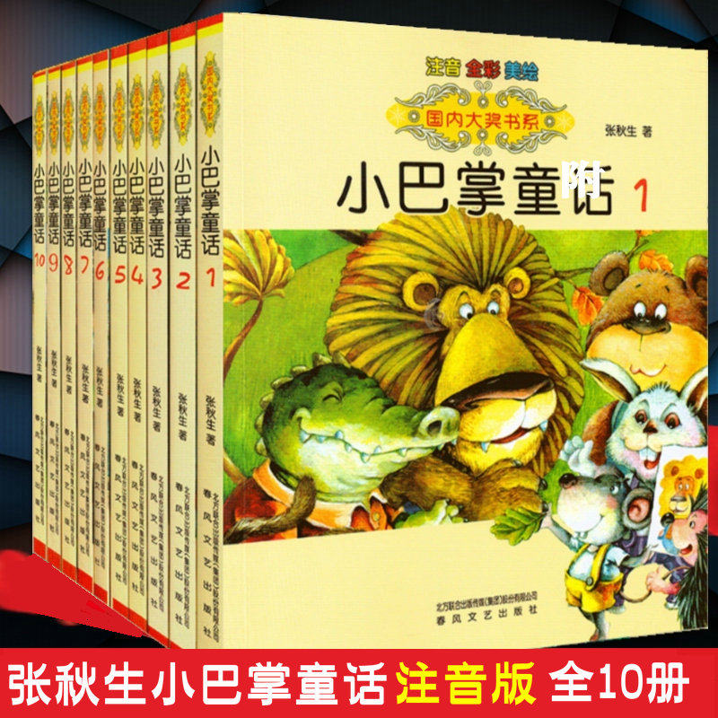 【现货】全10册小巴掌童话1-10套装张秋生注音版美绘经典故事书小学生课外儿童文学名著书籍6-12岁小巴掌童话(注音全彩美绘10)百篇