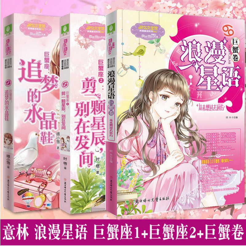 意林小小姐 共3本 浪漫星语2.0 巨蟹卷从未想过去远方 +巨蟹座2 剪一颗星辰别在发间+巨蟹座1 追梦的水晶鞋  青春星座校园十二星座