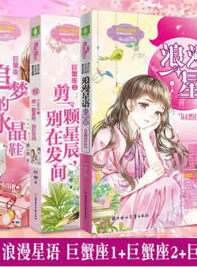 意林小小姐 共3本 浪漫星语2.0 巨蟹卷从未想过去远方 +巨蟹座2 剪一颗星辰别在发间+巨蟹座1 追梦的水晶鞋  青春星座校园十二星座