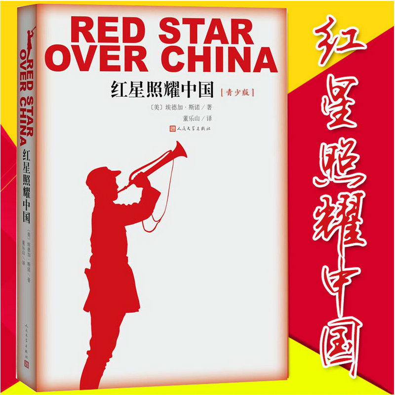 红星照耀中国埃德加斯诺人民文学出版社中学生课外书八年级学生课外阅读又名西行漫记纪念长征胜利八十周年语文课本导读书_虎窝淘