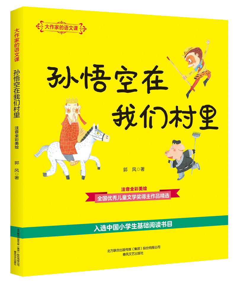 大作家的语文课孙悟空在我们村里注拼音全彩郭风著入选小学生基础阅读书目中小学生阅读语文教材大作家的语文课代表作