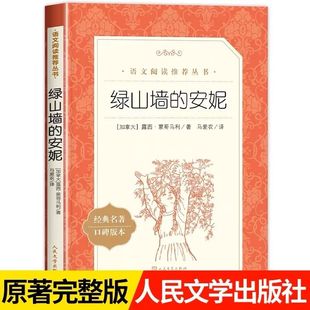 阅读丛书 儿童文学中小学生课外阅读正版 绿山墙 社 语文 人民文学出版 阅读 安妮 经典 推荐 四年级推荐