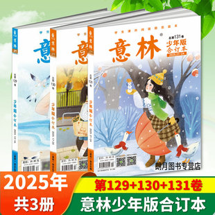2025年意林少年版合订本131-126卷2024年全年6卷另有选项总第105卷2021年儿童文摘杂志小学初中生作文课外阅读书籍非2020期刊杂志