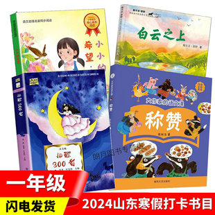 称赞 儿歌300首 白云之上6 2024山东省寒假读好书打卡一年级注音版 希望 9岁孩子课外书小学生学校阅读 小小