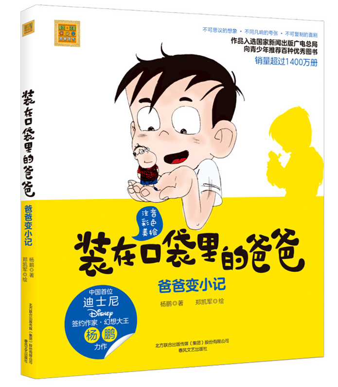 正版 爸爸变小记（注音彩色美绘版）装在口袋里的爸爸父亲一二三年级小学生课外书6-8-10-12周岁儿童小说 杨鹏著 春风文艺出版社