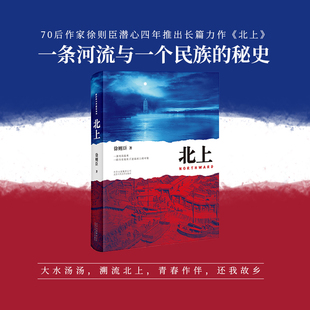 北上 徐则臣长篇小说代表作70后著名作家 荣获第十届茅盾文学奖 一条河流与一个民族的秘史 现当代文学散文随笔