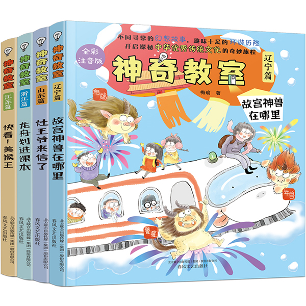 神奇教室山东篇灶王爷来信了江苏篇快看美猴王辽宁篇故宫神兽在哪里浙江篇龙舟划进课本探秘中华优秀传统文化全彩注音春风文艺-封面