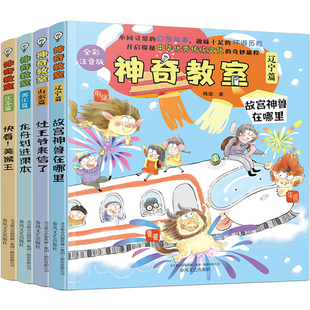 浙江篇龙舟划进课本探秘中华优秀传统文化全彩注音春风文艺 辽宁篇故宫神兽在哪里 神奇教室山东篇灶王爷来信了 江苏篇快看美猴王