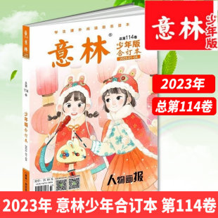 意林少年版合订本2023年第114卷115卷意林少年合订2022年108-113卷2021年100-107卷15周年儿童文学杂志小学初中生作文素材期刊单本