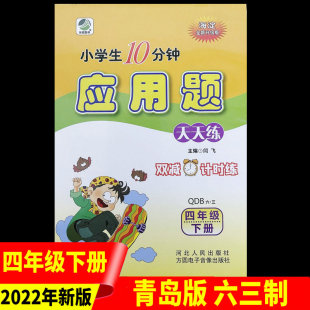 四年级 下册 青岛版 2024年新版 轻轻松松学数学 小学生10分钟应用题天天练 六三学制 闫飞主编 春季