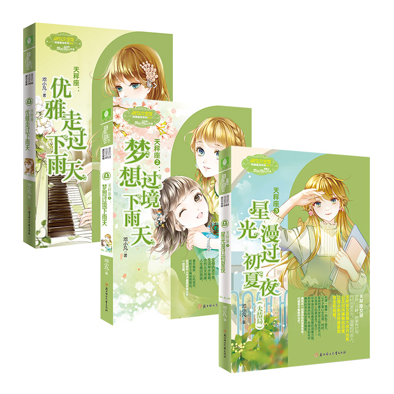 现货 共3本 意林小小姐淑女文学馆 浪漫星语十二星座系列 天秤座1+2+3梦想过境优雅走过下雨天+星光漫过初夏夜 作者千子星