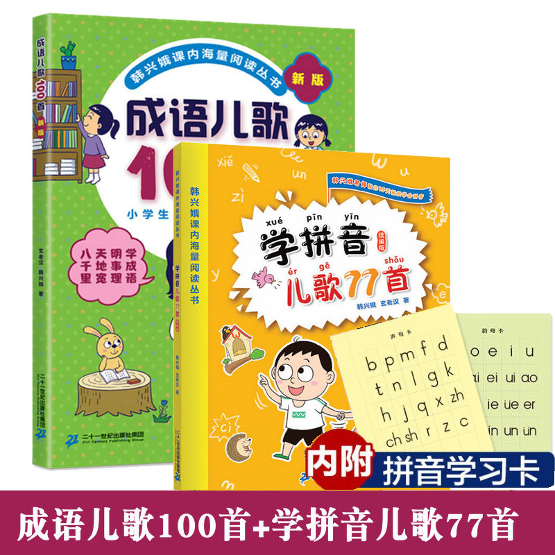 【现货正版】共2本新版成语儿歌100首（二十一世纪出版社）+学拼音儿歌77首 2019统编版共两册韩兴娥海量阅读