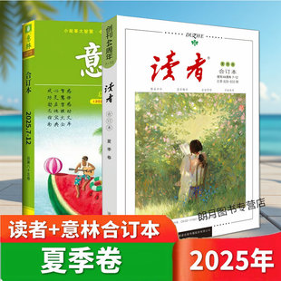 读者2025合订本春季夏季秋季卷意林合订本读者读者42周年典藏版全4册读者初中版高中版中高考作文素材美文杂志期刊中学生满分作文