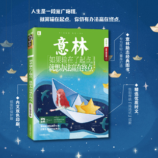 意林青年励志馆27 摘录林清玄毕淑敏罗振宇等作家精彩文章励志青春美文成长故事名家作品 如果输在了起点就想办法赢在终点