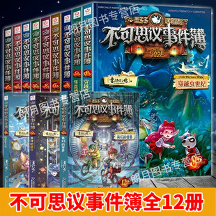 不可思议事件簿全套12本1 漫画书 9册2023新10.11.12雷欧幻像墨多多谜境冒险系列书漫画不可思议事件簿墨多多系列文字版