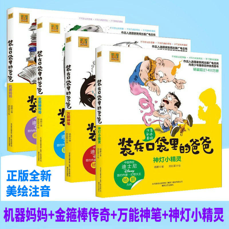 正版装在口袋里的爸爸彩图注音版新版杨鹏金箍棒传奇+神灯小精灵+万*神笔+机器妈妈全套共4本小学生一二年级课外书故事书