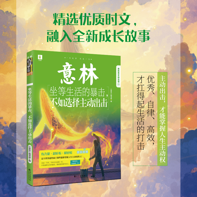 意林青年励志馆35卷 坐等生活的暴击不如选择主动出击  治愈向上初高中课外读物 积累素材 意林官方正版
