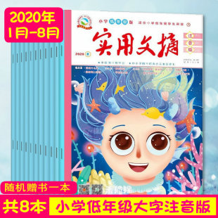 3年级小学生课外阅读作文书拼音期刊杂志订阅 2020年1 8月打包8本1 实用文摘小学低年级全彩注音版 随机送1本共9本