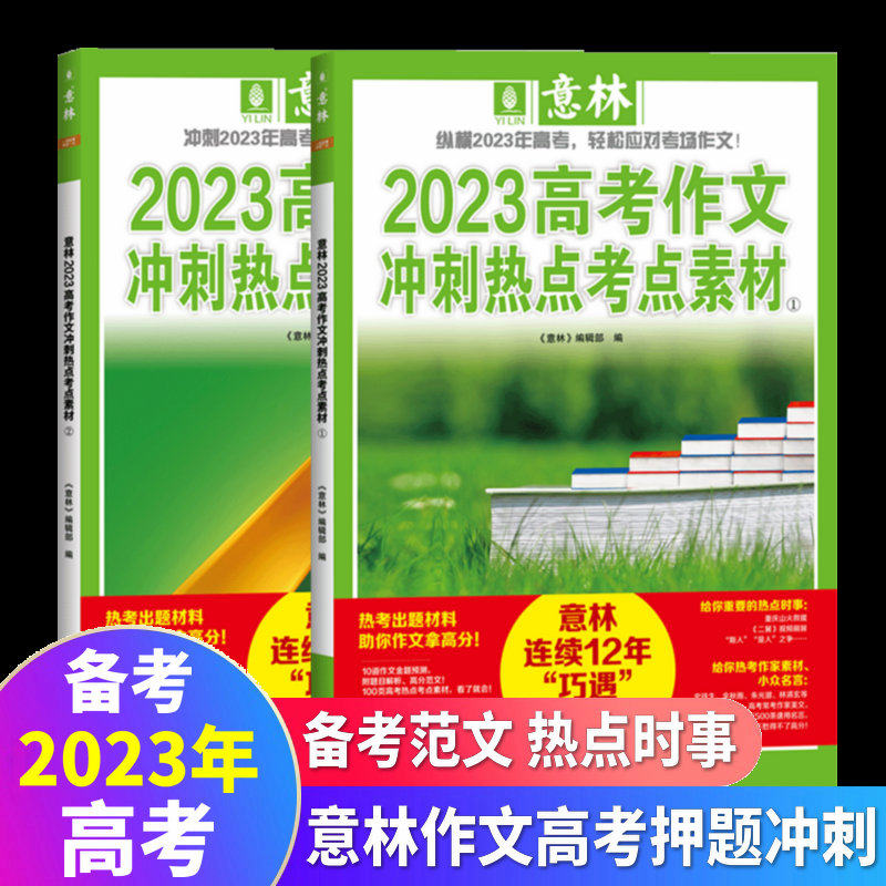 意林2023高考作文冲刺热点考点素材①② 全2册 备战2023高考高分作文名师详解押题冲刺提分轻松玩转考场作文 高中作文意林官方正版