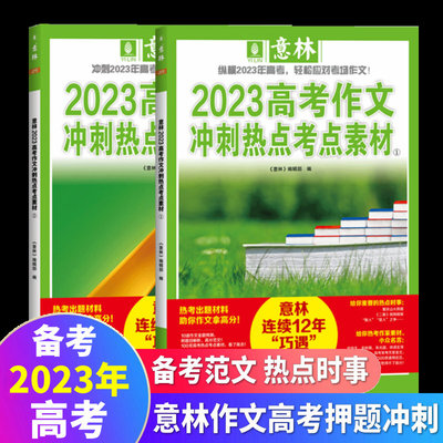 意林高考作文冲刺热点考点素材