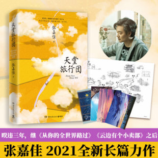 书籍小说 张嘉佳2021年新书 继云边有个小卖部 从你 又一力作 正版 全世界路过之后 现货天堂旅行团
