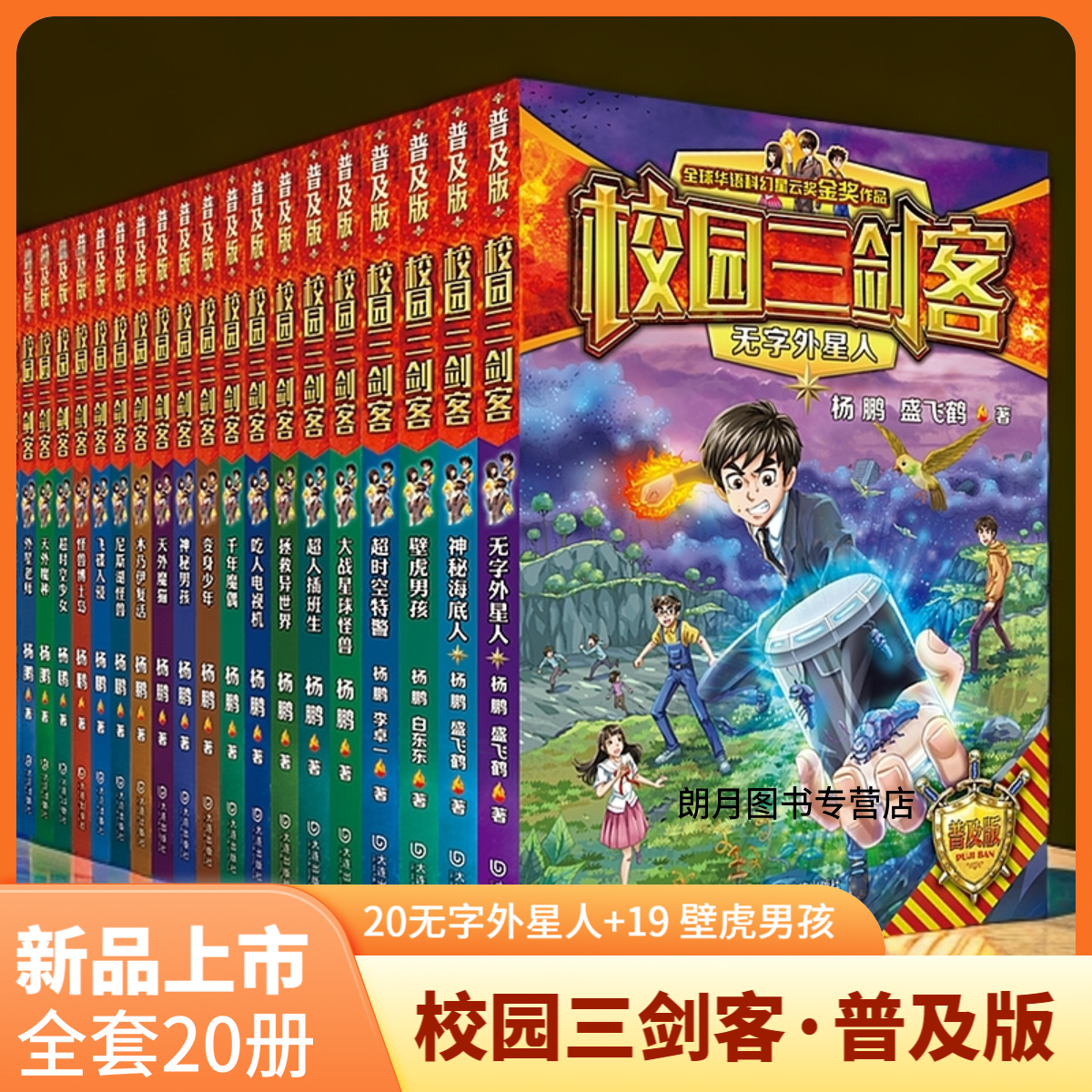 正版 校园三剑客普及版全套20册新品上市 无字外星人壁虎男孩 神秘海底人超时空特警 杨鹏作品儿童科幻小说8-10-12岁小学生课外书
