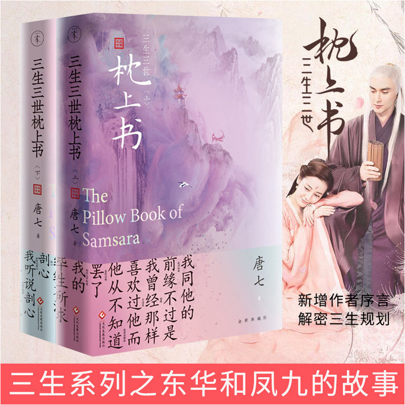 正版 三生三世枕上书全集 共2册（三生三世枕上书+三生三世枕上书·终篇) 唐七公子力作全集 书写前世今生三生三世十里桃花续集