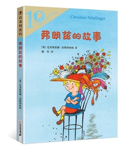 正版  彩乌鸦系列弗朗兹的故事  全新升级版  (奥)克里斯蒂娜·纽斯特林格尔 著   二十一世纪出版社