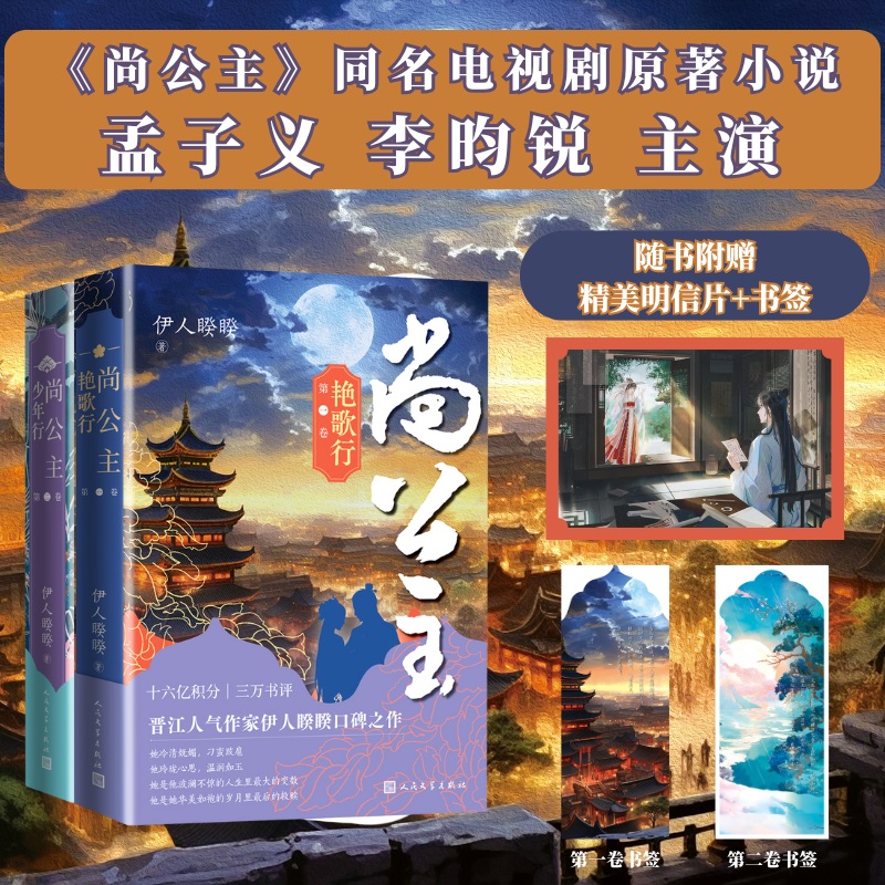 【赠书签+明信片】尚公主第一二卷12 艳歌行 伊人睽睽著  晋江人气作家碑之作 影视剧尚公主原著小说大陆青春文学言情小说书