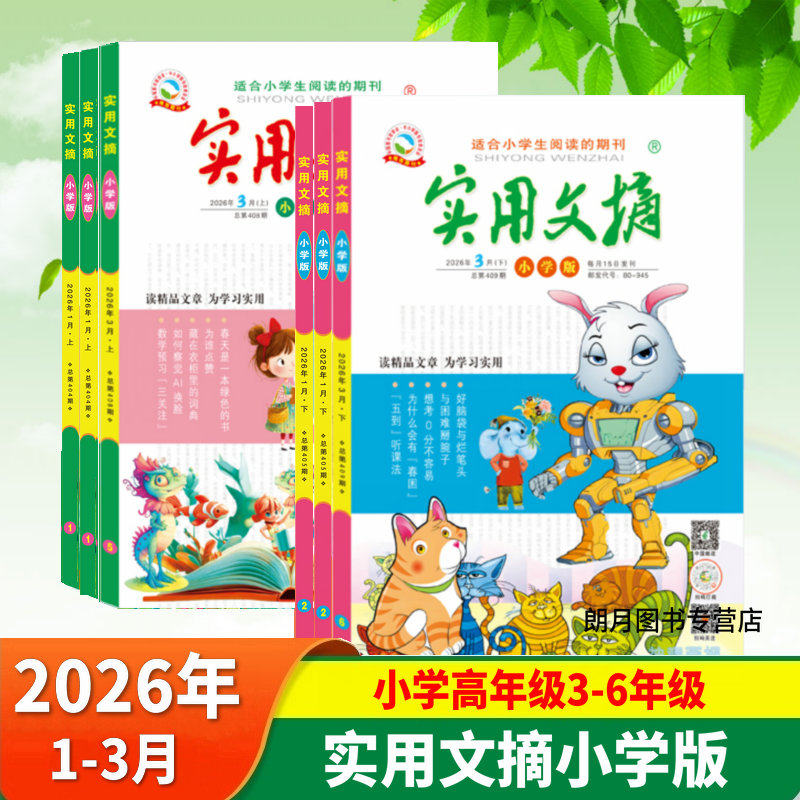 2026年全年24期实用文摘小学版2025/2024年1-12月上下全年24期打包小学生课外阅读畅销期刊满分作文精品文章教辅素材少年课外读物