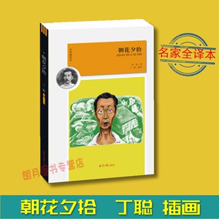 青少年中小学生推荐 社 插图版 中外名著小说 鲁迅作品 课外阅读 正版 北京日报出版 朝花夕拾