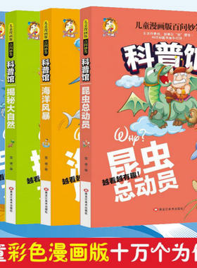 【科普馆共4本】儿童漫画版百问妙答 海洋风暴+宇宙大冒险+昆虫总动员+揭秘大自然 全套4册 十万个为什么科技知识小学生酷小丫
