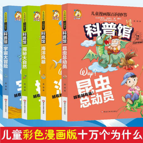 【科普馆共4本】儿童漫画版百问妙答 海洋风暴+宇宙大冒险+昆虫总动员+揭秘大自然 全套4册 十万个为什么科技知识小学生酷小丫