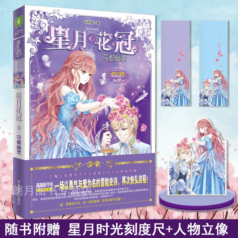 【现货】意林小小姐 星月花冠3花都幽灵 淑女文学馆系列 随书附赠精美