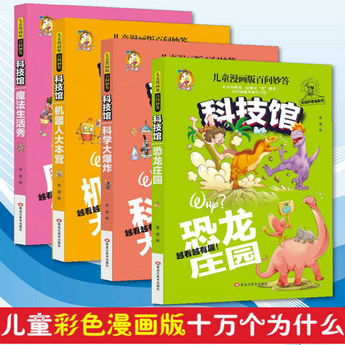 【科技馆共4本】儿童漫画版百问妙答 恐龙庄园+机器人大本营+科学大爆炸+魔法生活秀 全套4册十万个为什么小学生科普知识