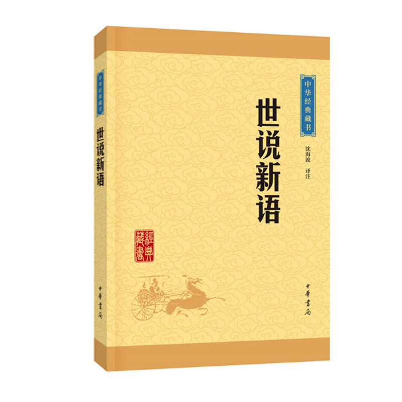 正版 世说新语—中华经典藏书 沈海波 译注 中华书局原著原文注释译注文白对照/中小学生初高中青少年课外阅读/中华国学藏书