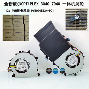P01 7040一体机PWM涡轮12V显卡风扇PVB070E12H OPTIPLEX 3040