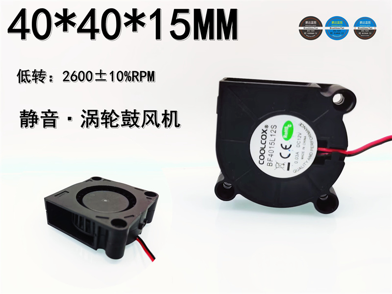 全新静音 4015 涡轮鼓风机4CM厘米 12V 0.03A BF4015L12S排风风扇