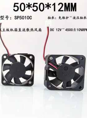 SP5010C液压轴承5012 5010电瓶主板机箱12V 4500转5CM散热风扇