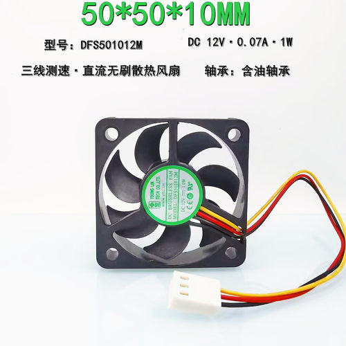 静音DFS501012M测速功能12V 1W直流无刷5010 5CM主板机箱电瓶风扇