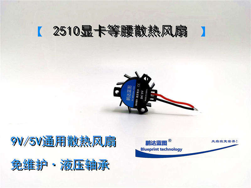 新款 全新静音2510显卡9V5V通用等腰散热液压轴承2.5CM支架风扇