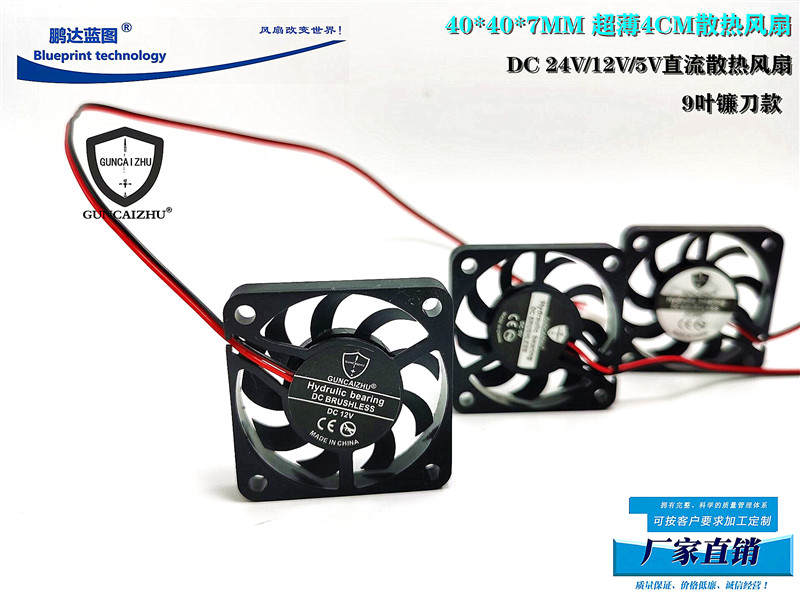 全新静音07超薄4CM南北桥24V12V5V直流3D打印机40*7MM散热风扇