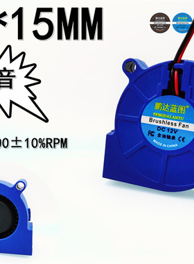 鹏达蓝图 5015 涡轮鼓风机 蓝色 5CM静音12V 0.03A加湿器散热风扇