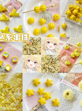 黑黄色系串珠DIY 手作项链手机链挂件ins日韩百搭饰品材料配件