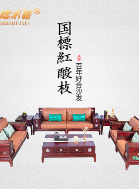 国标红木家具红酸枝木新中式沙发