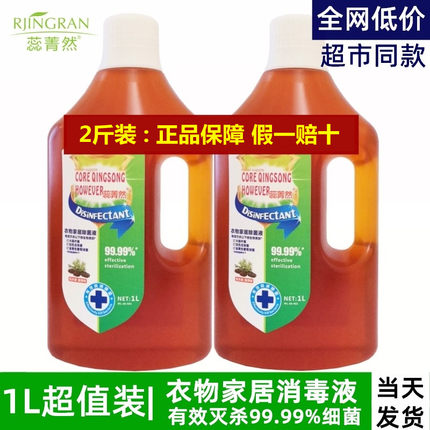 蕊菁然消毒液洗衣物杀菌家用520ML*2支除菌液除螨洗衣机用消毒水