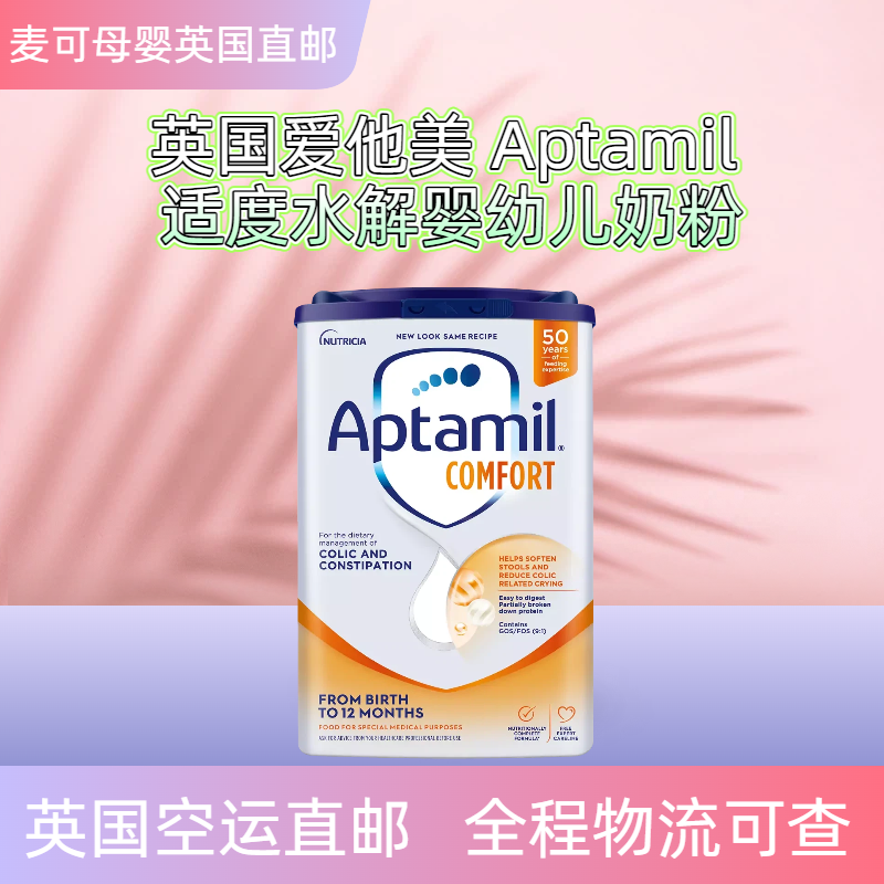 【英国直邮】爱他美aptamil Comfort适度水解半水解低乳糖奶粉