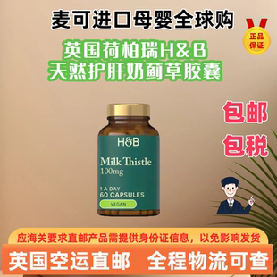 英国直邮荷柏瑞H&B荷柏瑞奶蓟胶囊熬夜加班解酒护肝100mg