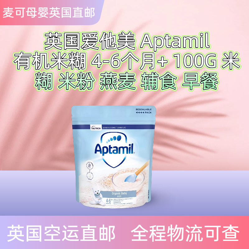 【英国直邮】aptamil爱他美有机米粉米糊辅食4-6个月+100克5袋装
