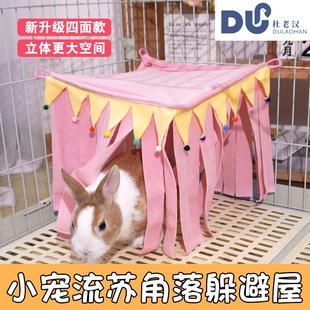 荷兰猪小宠流苏躲避屋兔子豚鼠帐篷窝遮蔽屋超柔亲肤四角方形帘子